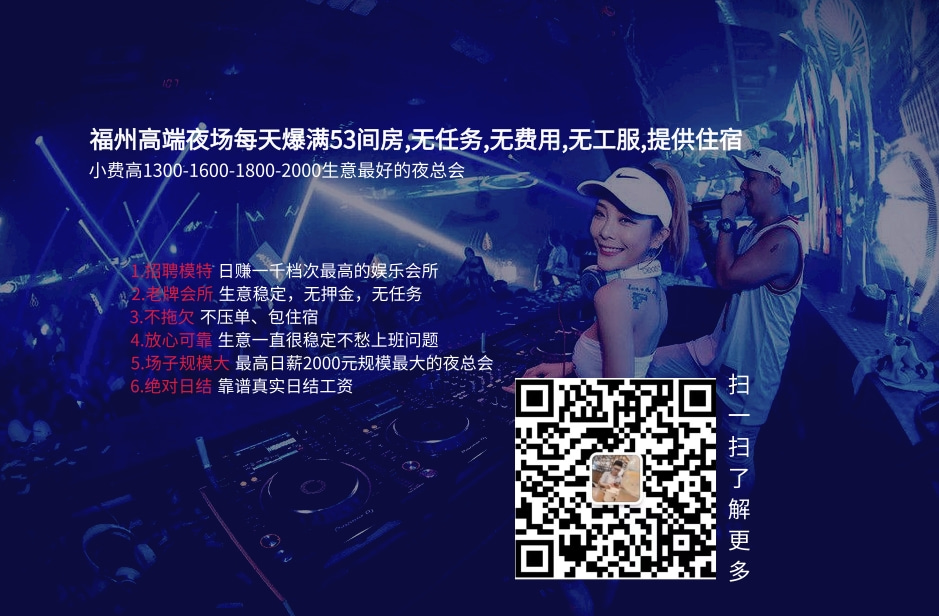 成都夜场招聘、成都夜总会招聘、成都ktv模特招聘、成都夜店模特招聘、成都夜场模特招聘、成都夜场招聘信息、成都靠谱的夜场招聘、成都ktv招聘信息、成都夜场招聘信息、福州ktv招聘佳丽、福州夜场招聘公主、